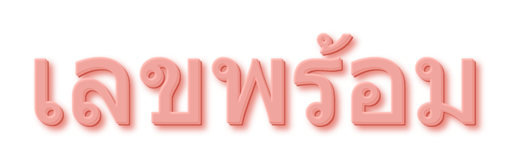 เลขพร้อม